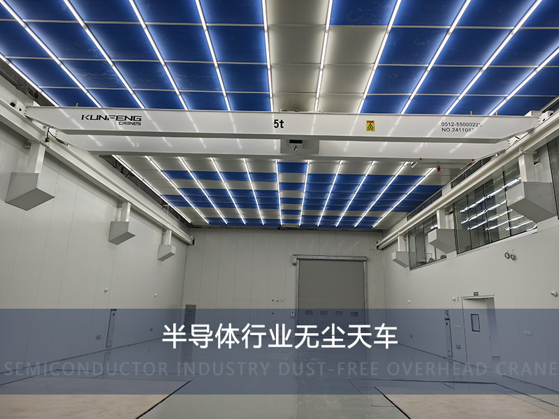 微纳制造行业无尘天车